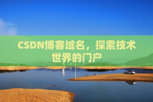 CSDN博客域名，探索技术世界的门户